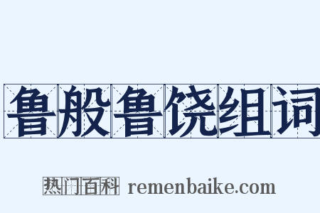鲁般鲁饶组词是什么意思的图片